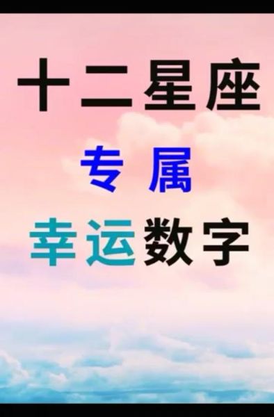 星座幸運(yùn)數(shù)字圖案(星座幸運(yùn)數(shù)字圖案能預(yù)測你的未來嗎)
