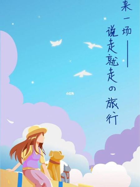 休閑旅游度假(不如來(lái)一場(chǎng)說(shuō)走就走的休閑度假吧)