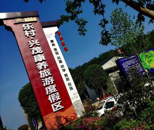 興茂旅游度假區(qū)( 適合老人嗎)