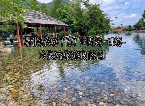冷泉灘旅游度假區(qū)( 交通方便嗎)
