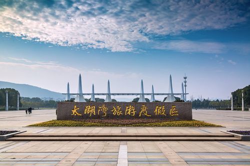 太湖灣旅游度假區(qū)(是不是很適合帶孩子去)