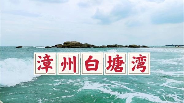 白塘灣旅游度假區(qū)(還有哪些不容錯(cuò)過(guò))