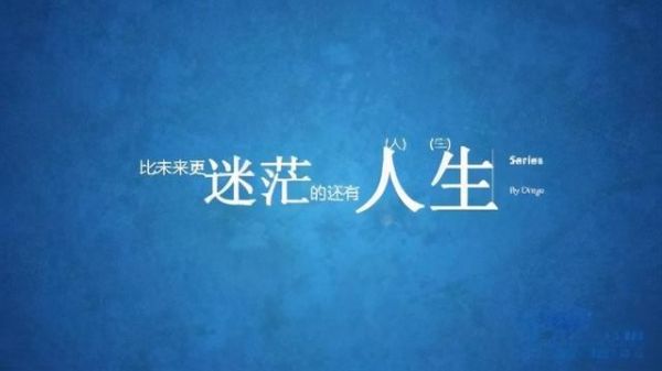 為什么感覺(jué)生活不真實(shí)(還是對(duì)未來(lái)充滿了迷茫)