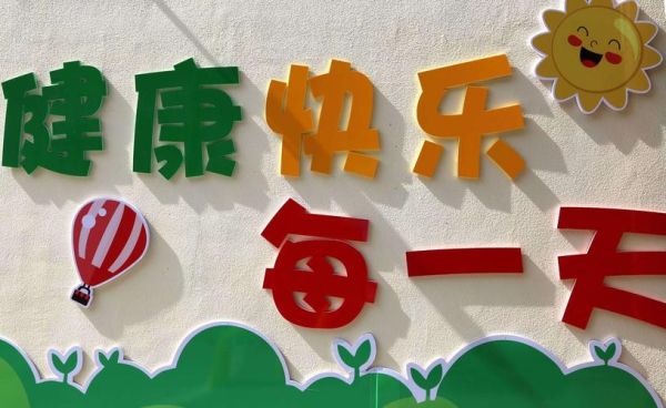 健康新生活( 每天都開心嗎)