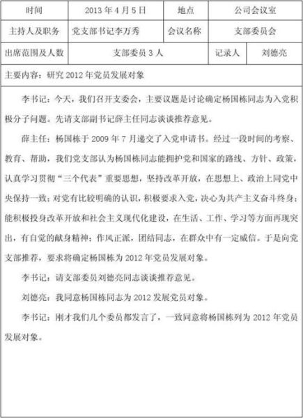 黨支部組織生活會會議記錄(  哪些內(nèi)容值得重點關注)
