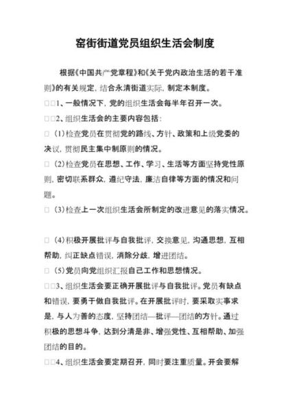 黨的組織生活制度(怎么才能開(kāi)好)