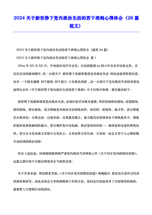 關(guān)于新形勢(shì)下黨內(nèi)政治生活的若干準(zhǔn)則心得體會(huì)(如何才能加強(qiáng)和規(guī)范)