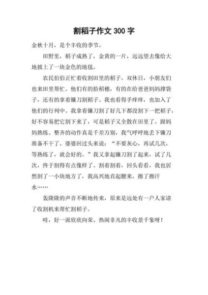 農(nóng)村生活作文( 你體驗(yàn)過(guò)割稻子的樂(lè)趣嗎)