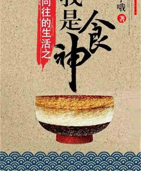 向往的生活之我是食神(你敢來嘗嘗嗎)