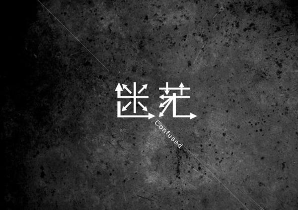 大學(xué)生活是怎樣的(還是充滿迷茫的)