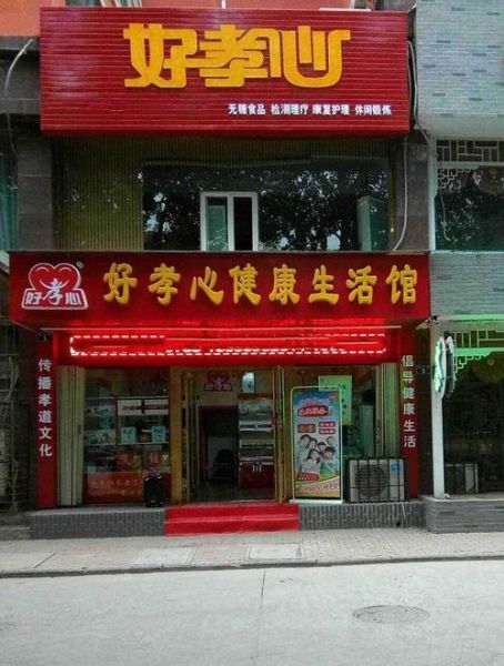 好孝心中老年生活館加盟費(fèi)( 投資風(fēng)險(xiǎn)有多大)