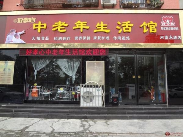 好孝心中老年生活館加盟費(fèi)( 投資風(fēng)險(xiǎn)有多大)