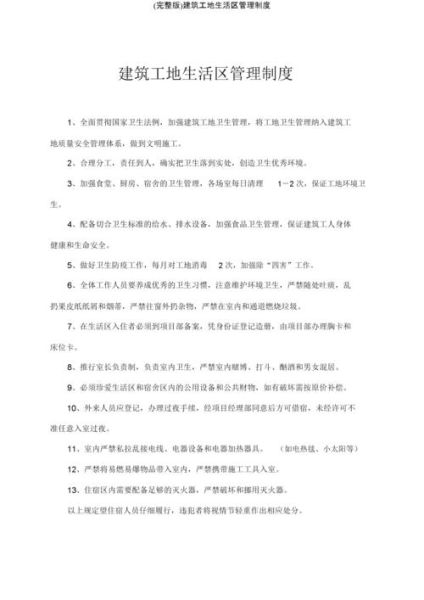 工地生活區(qū)管理制度( 怎么才能提高效率)