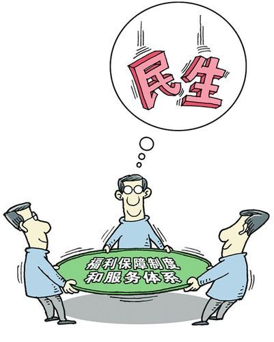 惠民政策與百姓生活(日子會越來越好過嗎)