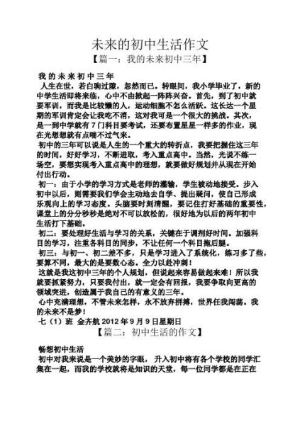 我向往的初中生活( 我該如何規(guī)劃我的未來(lái))