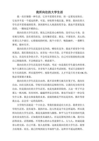 我向往的大學(xué)生活(你更渴望哪一種)
