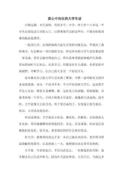 我向往的大學(xué)生活(你更渴望哪一種)