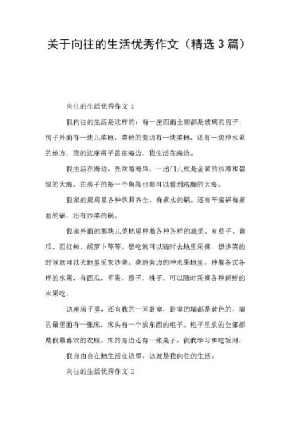 我向往的生活作文(還是忙碌充實)