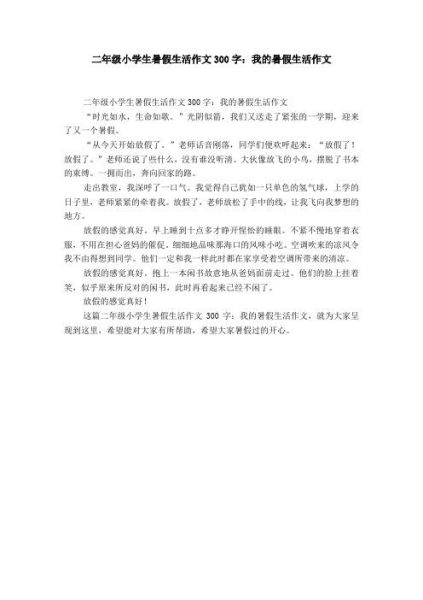 我的暑假生活優(yōu)秀作文(還有哪些難忘的瞬間)