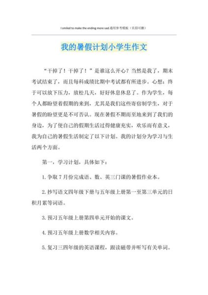 我的暑假生活怎么寫( 我的暑假計(jì)劃怎么才能與眾不同)