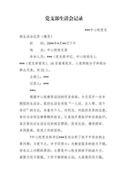 支部組織生活會(huì)記錄(  大家都有哪些收獲和感悟)