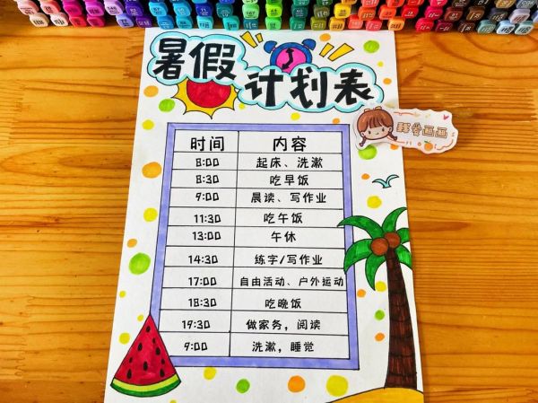 暑假生活計劃表(怎么才能做到玩得開心又學(xué)有所成)