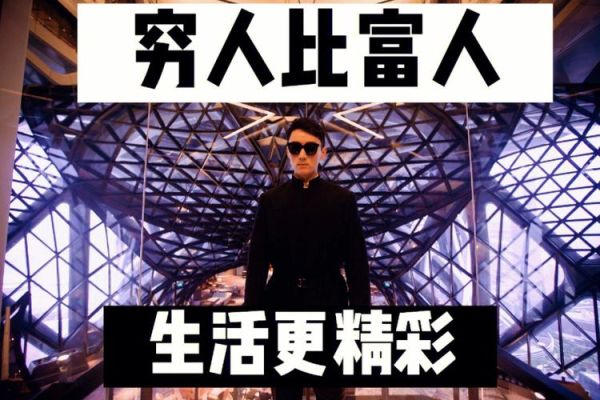 有錢人的生活是什么樣的-(他們過得比你想的更精彩)