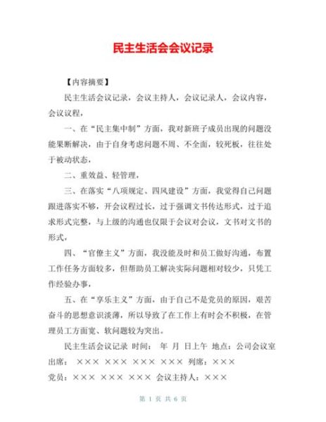 民主生活會議記錄( 如何將民主生活會落到實處)