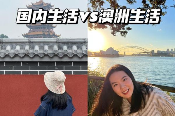 澳洲真實(shí)生活( 澳洲的生活節(jié)奏真的比國(guó)內(nèi)慢很多嗎)