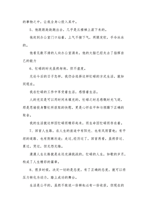 生活忙碌而充實(shí)的句子(是忙碌堆砌出來的嗎)