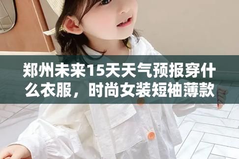 鄭州未來十五天天氣預(yù)報(出門要穿什么衣服)